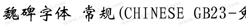 魏碑字体 常规(CHINESE GB23字体转换